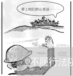 不履行法院终审判决