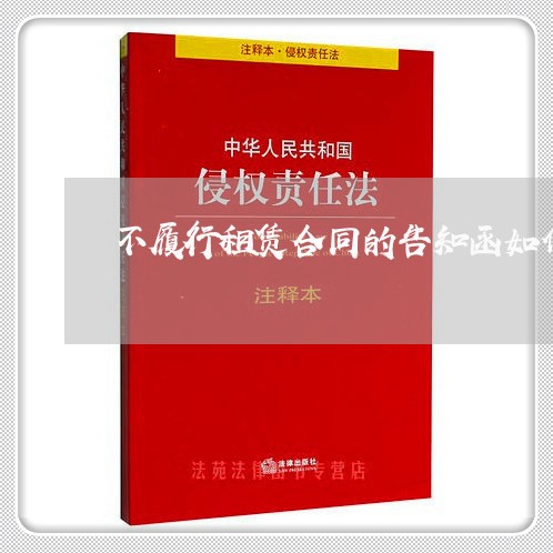 不履行租赁合同的告知函如何写/2023060671491 不履行租赁合同的告知函如何写/2023060671491