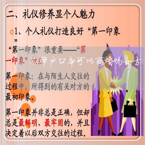 不带户口本可以离婚吗女方/2023060237160