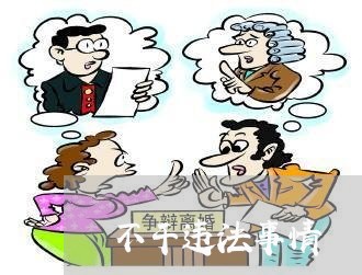 不干违法事情