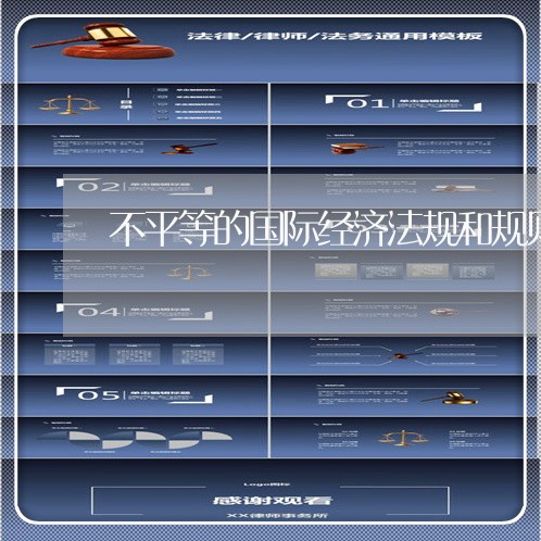 不平等的国际经济法规和规则