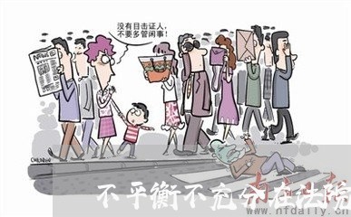 不平衡不充分在法院中体现
