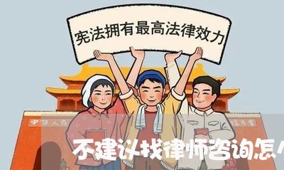 不建议找律师咨询怎么说/2023060147269