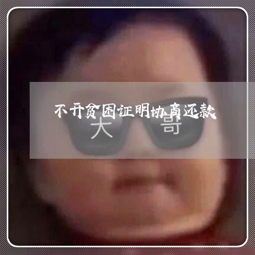 不开贫困证明协商还款/2023070849159