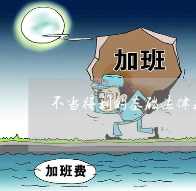 不当得利的基础法律关系