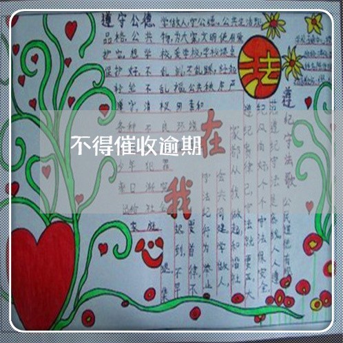 不得催收逾期
