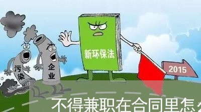 不得兼职在合同里怎么写/2023022632728 不得兼职在合同里怎么写/2023022632728