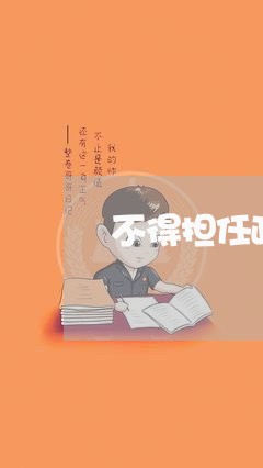 不得担任政府机关法律顾问 不得担任政府机关法律顾问