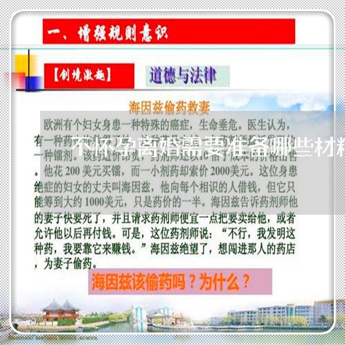 不怀孕离婚需要准备哪些材料/2023060300684