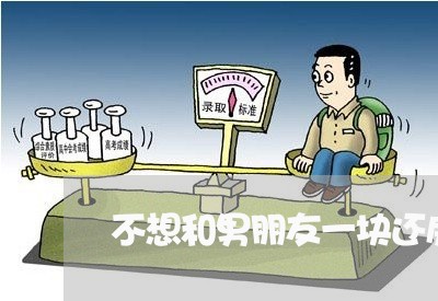 不想和男朋友一块还房贷/2023041979491