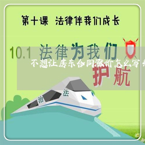 不想让房东合同涨价怎么写条子/2023042431607