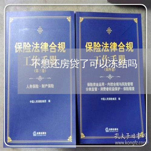 不想还房贷了可以冻结吗/2023041950372