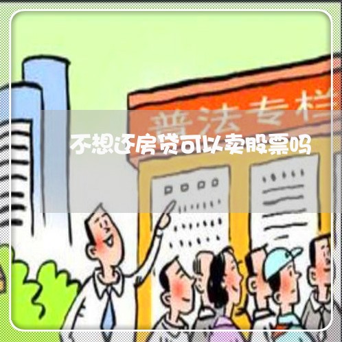 不想还房贷可以卖股票吗/2023041992795