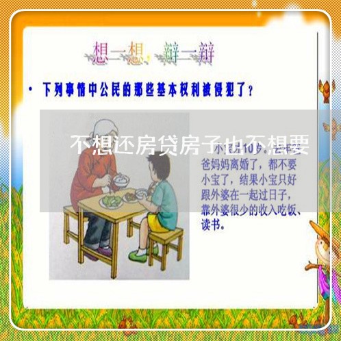 不想还房贷房子也不想要/2023041969360