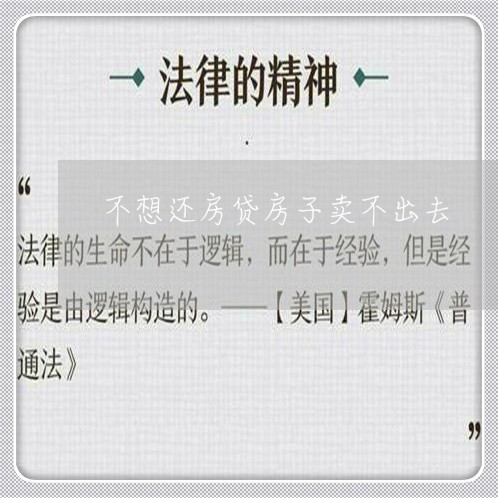 不想还房贷房子卖不出去/2023041995826