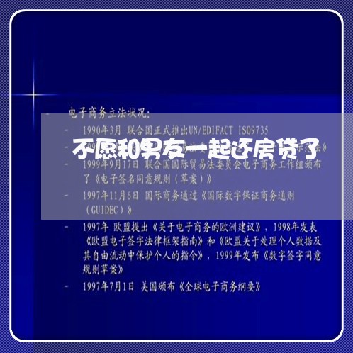 不愿和男友一起还房贷了/2023041940371