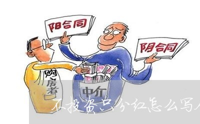 不投资只分红怎么写合同/2023022779603