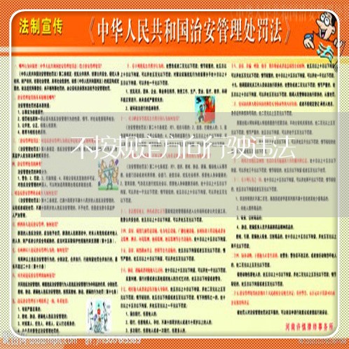 不按规定方向行驶违法 不按规定方向行驶违法