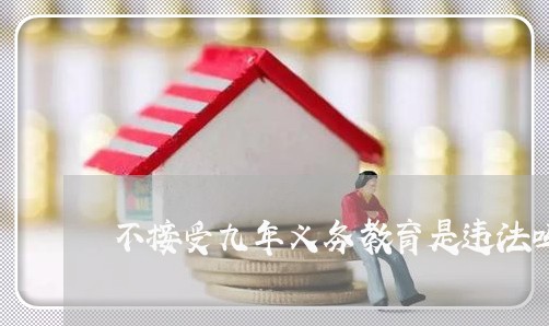 不接受九年义务教育是违法吗