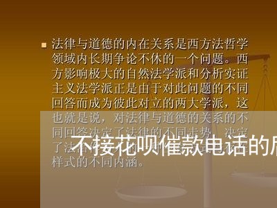 不接花呗催款电话的后果/2023092883048