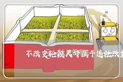 不改变轮毂尺寸属于违法改装吗