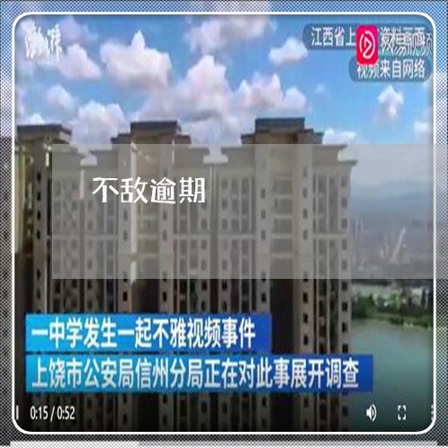 不敌逾期