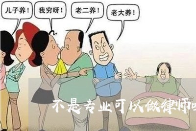 不是专业可以做律师吗女