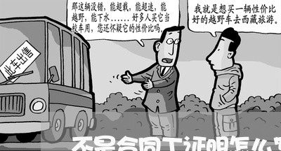 不是合同工证明怎么写/2023011615038 不是合同工证明怎么写/2023011615038