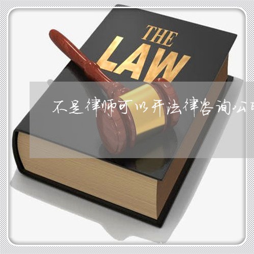 不是律师可以开法律咨询公司