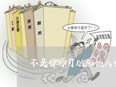 不是律师可以给他人代理诉讼