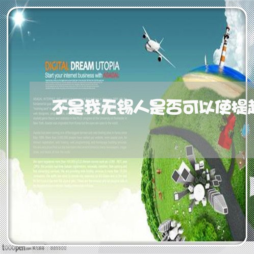 不是我无锡人是否可以使提起诉讼