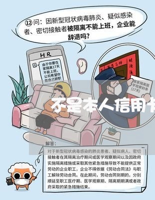 不是本人信用卡怎么查询欠多少钱