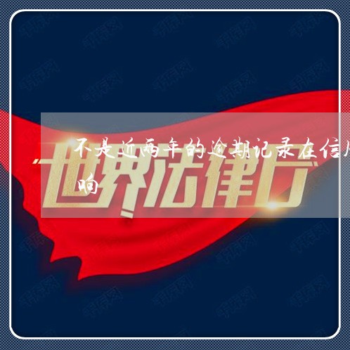 不是近两年的逾期记录在信用社贷款有啥影响