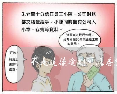 不是连续逾期可以房贷吗/2023041938481