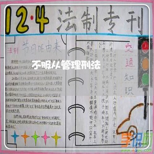 不服从管理刑法