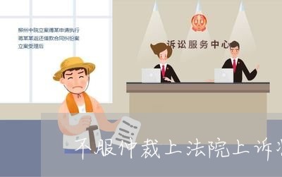 不服仲裁上法院上诉状