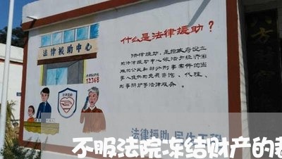 不服法院冻结财产的裁定复议 不服法院冻结财产的裁定复议