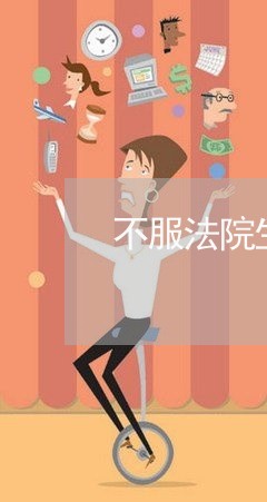 不服法院生效判决