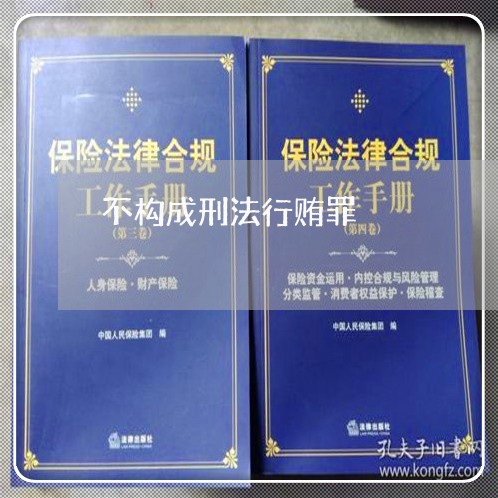不构成刑法行贿罪 不构成刑法行贿罪