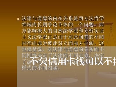 不欠信用卡钱可以不接电话吗 不欠信用卡钱可以不接电话吗
