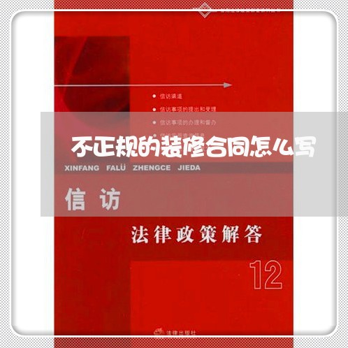 不正规的装修合同怎么写/2023041082708 不正规的装修合同怎么写/2023041082708