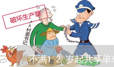 不满12岁起共享单车上路违法吗