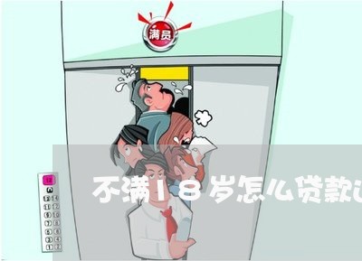 不满18岁怎么贷款还房贷/2023061070383