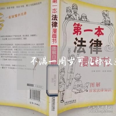 不满一周岁可以协议离婚吗