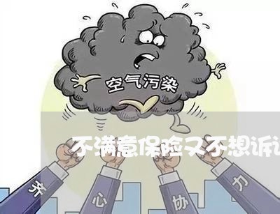 不满意保险又不想诉讼