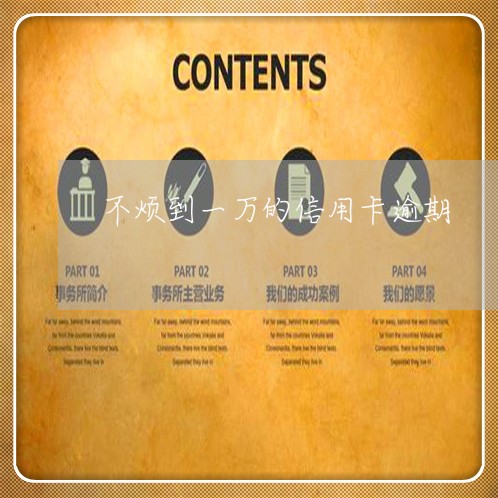 不烦到一万的信用卡逾期 不烦到一万的信用卡逾期