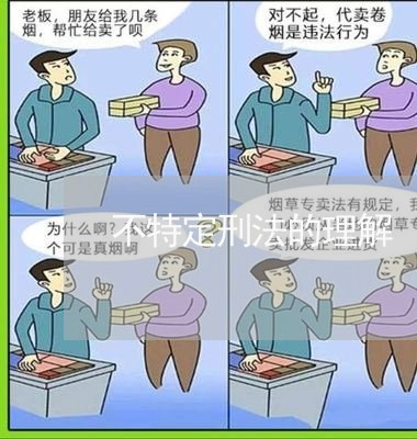 不特定刑法的理解