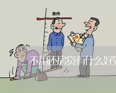 不用还房贷有什么好处吗/2023041972513