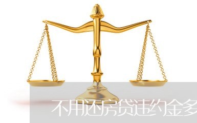 不用还房贷违约金多少钱/2023041983814