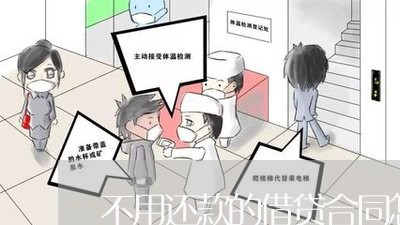 不用还款的借贷合同怎么写/2023022749481